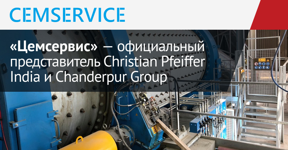 «Цемсервис» - Оборудование и услуги для цементной промышленности